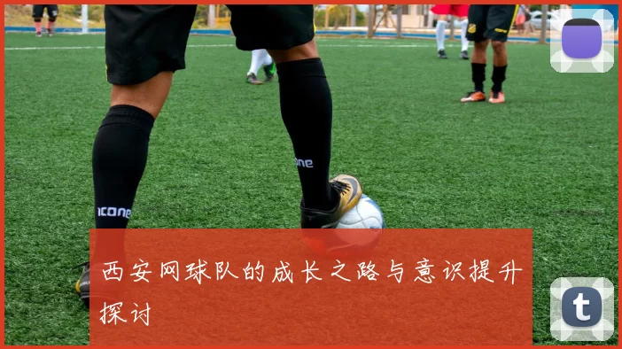 西安网球队的成长之路与意识提升探讨