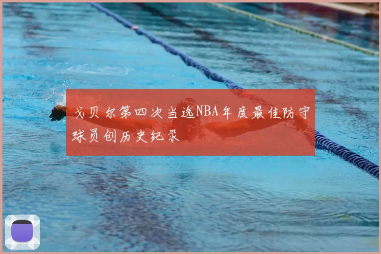 戈贝尔第四次当选NBA年度最佳防守球员创历史纪录