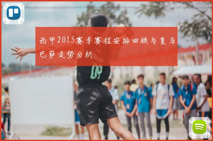 西甲2015赛季赛程安排回顾与皇马巴萨走势分析