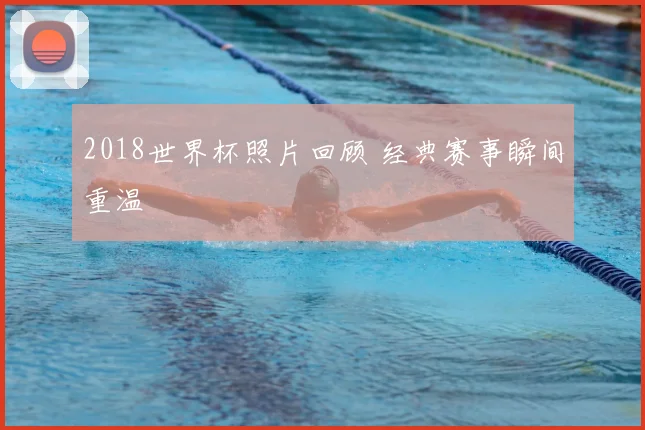 2018世界杯照片回顾 经典赛事瞬间重温