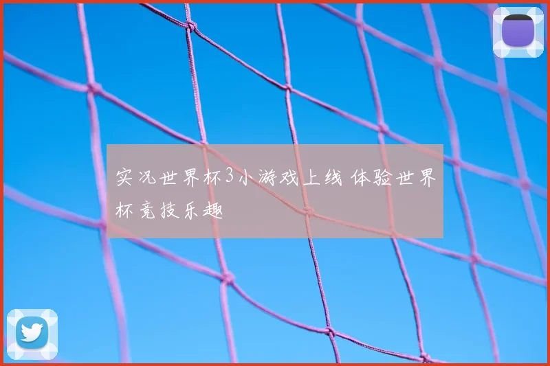 实况世界杯3小游戏上线 体验世界杯竞技乐趣