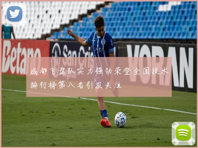 成都飞盘队实力强劲荣登全国技术排行榜第八名引发关注