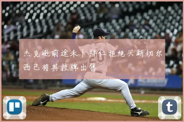 杰克逊前途未卜拜仁拒绝买断切尔西已将其挂牌出售