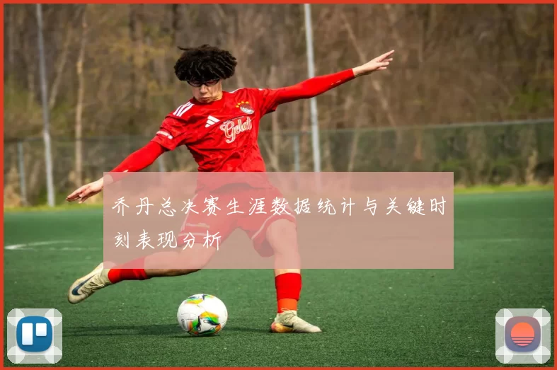 乔丹总决赛生涯数据统计与关键时刻表现分析