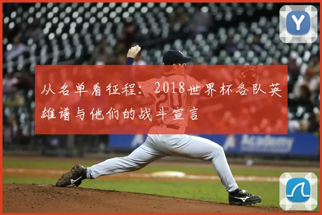 从名单看征程：2018世界杯各队英雄谱与他们的战斗宣言