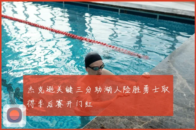 杰克逊关键三分助湖人险胜勇士取得季后赛开门红