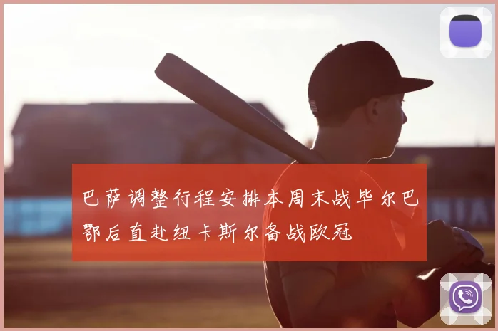 巴萨调整行程安排本周末战毕尔巴鄂后直赴纽卡斯尔备战欧冠