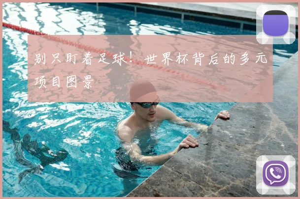 别只盯着足球!世界杯背后的多元项目图景